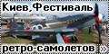 Фестиваль ретро-самолетов, Киев, Национальный музей авиации,
