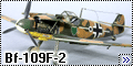 Звезда 1/48 Bf-109F-22