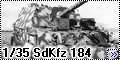 Звезда 1/35 SdKfz 184 Ferdinand+ч/б