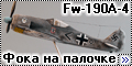 Звезда 1/72 Fw-190A-4 - Фока на палочке