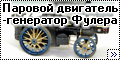 KeilKraft 1/72 Паровой двигатель-генератор Фулера