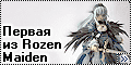 FG3899 Suigintou – Первая из Rozen Maiden…