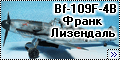 ICM 1/48 Bf-109F-4B Франк Лизендаль-1