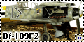 Звезда 1/48 Bf-109F2 - Фридрих для дуэли2