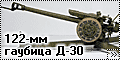 СКiФ 1/35 122-мм гаубица Д-30