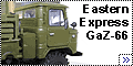 Восточный Экспресс 1/35 Газ-66 (Eastern Express GaZ-66)