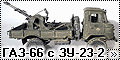 Восточный Экспресс 1/35 ГАЗ-66 с ЗУ-23-2