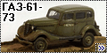 Аce 1/72 ГАЗ-61-73