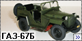 Восточный Экспресс 1/35 ГАЗ-67Б