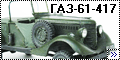 Plusmodel 1/35 ГАЗ-61-4172222