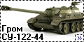 Самодел 1/72 СУ-122-44 Гром