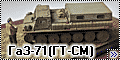Танкоград 1/72 ГаЗ-71(ГТ-СМ)