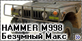 Моделист 1/35 HAMMER M998 HMMWV - Безумный Макс