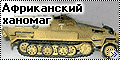 Звезда 1/35 Sd.Kfz.251/3 Ausf.B Hanomag - Африканский ханома