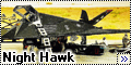 Hasegawa 1/72 F-117A Night Hawk - Хромой карлик