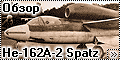 Обзор Best Choice 1/32 He-162A-2 Spatz (Volksjager)