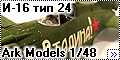 Ark Models 1/48 И-16 тип 24