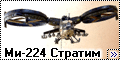  Самодел 1/72 Ми-224 Стратим3