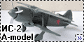 A-model 1/72 ИС-2