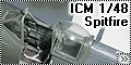 ICM 1/48 Spitfire - Вспыльчивый человек