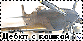 ICM 1/48 P-51D Mustang - Дебют с кошкой