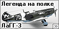 ICM 1/48 ЛаГГ-3(LaGG-3) Леонида Гальченко
