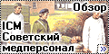 Обзор ICM 1/35 Советский медперсонал (Soviet Medical Personn