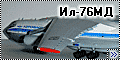 Звезда 1/144 Ил-76МД RA-76802