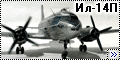 Конверсия Fox-models 1/72 Ил-14П