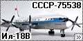 RusAir 1/144 Ил-18В Аэрофлот СССР-75538