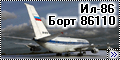 Звезда 1/144 Ил-86 - Борт 86110-2