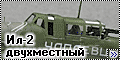 Eduard 1/72 Ил-2 двухместный - и опять Hataka
