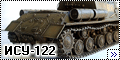 Звезда 1/35 ИСУ-122