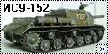 Tamiya 1/35 ИСУ-152=2