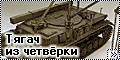 Dragon 1/35 6438 Bergepanzer IV - тягач из четверки