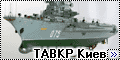 Trumpeter 1/700 ТАВКР Киев - Советский кречет