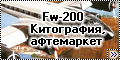 Fw-200 - Китография моделей и афтемаркета 1