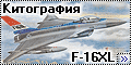 Китография F-16XL – Monogram, Kangam/Ace/Revell