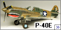 Hasegawa 1/48 P-40E Kittyhawk – Я тебя съем!