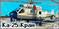 Sky-High 1/72 Ка-25 Кран2