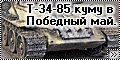 Звезда 1/35 Т-34-85 куму в Победный май.