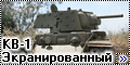 Моделист 1/35 КВ-1 Экранированный