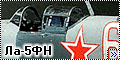  Звезда 1/48 Ла-5ФН - Многострадальная лавочка5