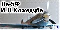 Звезда 1/48 Ла-5Ф И.Н. Кожедуба - Мини-конверсия2