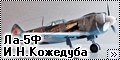 Звезда 1/48 Ла-5Ф И.Н. Кожедуба - Мини-конверсия3