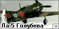 Prop & Jet 1/72 Ла-5 летчика Голубева В.Ф.