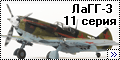 ICM 1/48 ЛаГГ-3 11 серия2