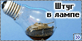 Dragon 1/144 StuG IV - Штуг в лампе.1