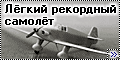 VSV Product 1/72 Шереметев Ш-13 - Легкий рекордный самолет
