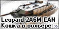 HobbyBoss 1/35 Leopard 2A6M CAN – Кошка в вольере